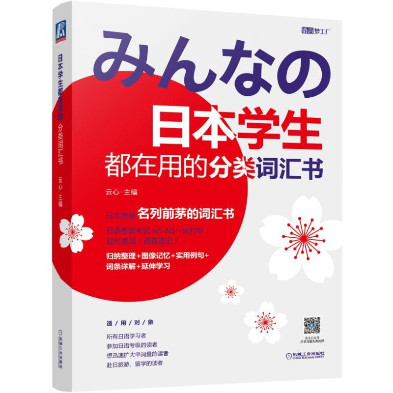 语言梦工厂日本学生都在用的分类词汇书