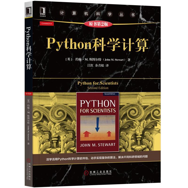 计算机科学丛书PYTHON科学计算(原书第2版)