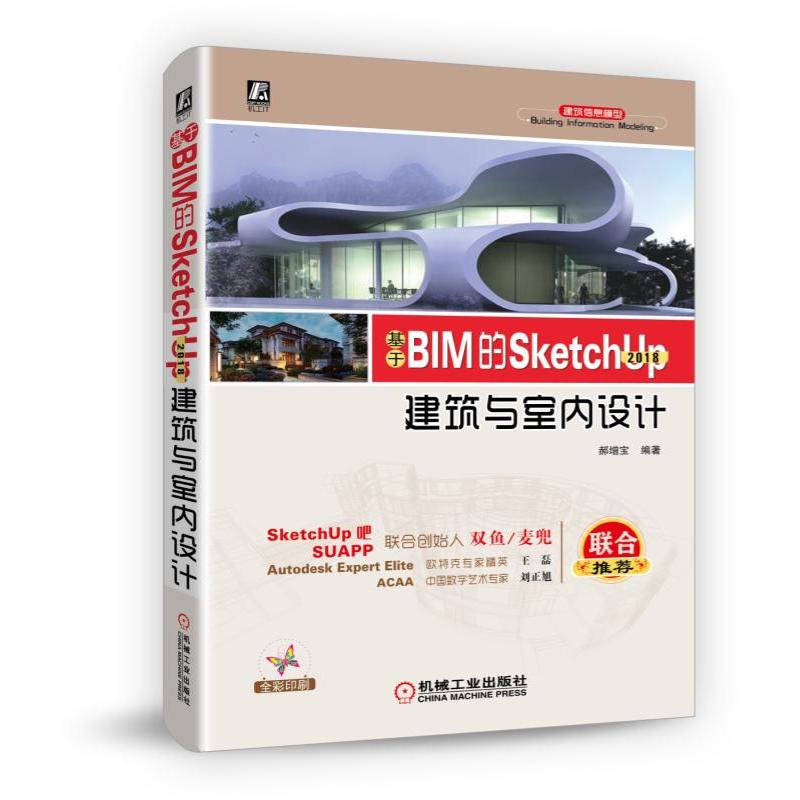 基于BIM的SKETCHUP 2018建筑与室内设计