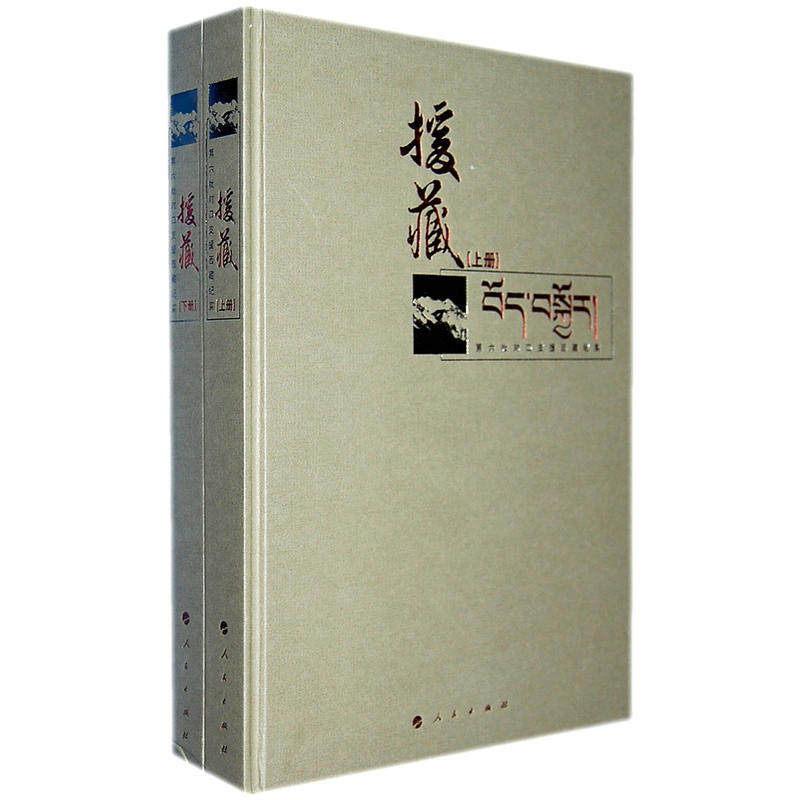 援藏:第六批对口支援西藏纪实(上、下)