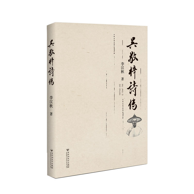 吴敬梓诗传
