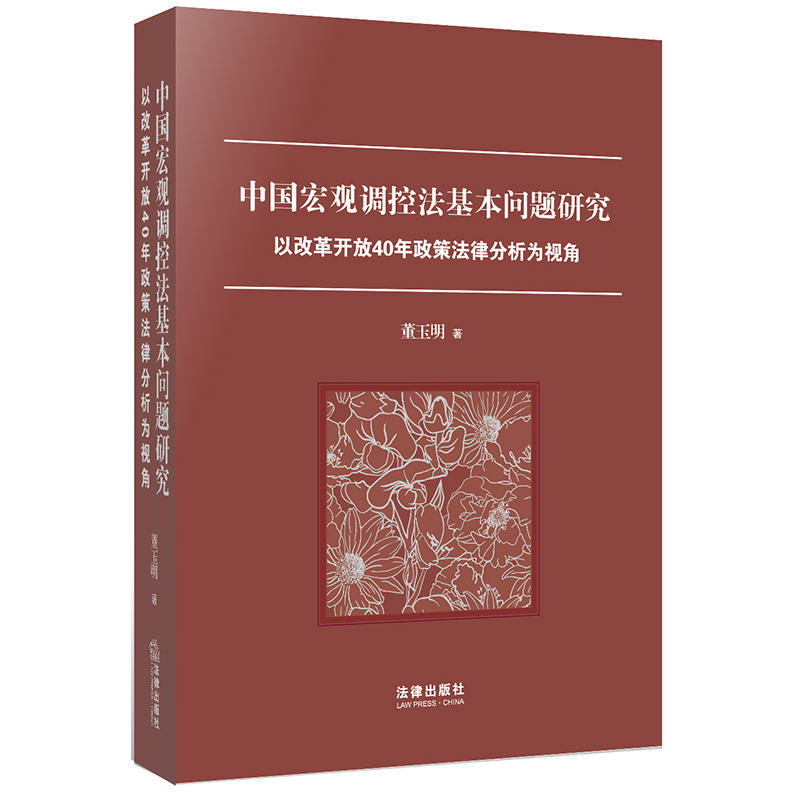 中国宏观调控法基本问题研究:以改革开放40年政策法律分析为视角