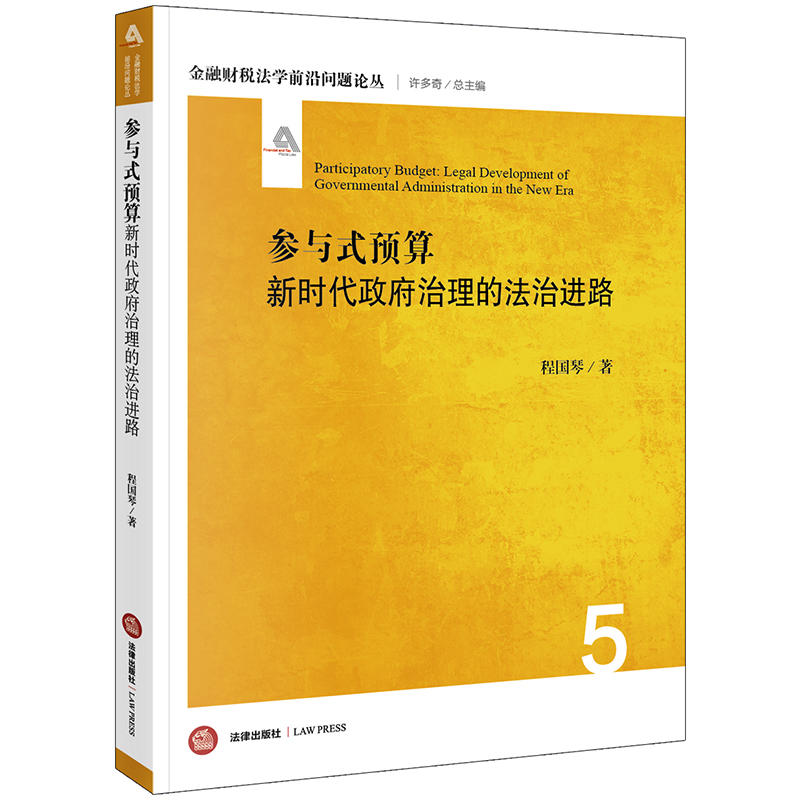 金融财税法学前沿问题论丛参与式预算:新时代政府治理的法治进路