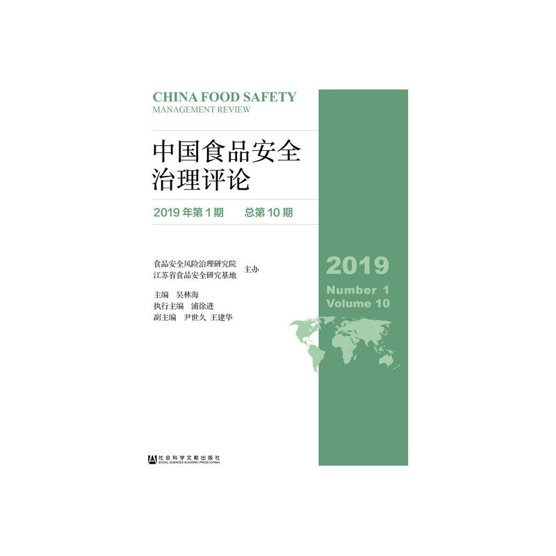 中国食品安全治理评论(2019年第1期总第10期)