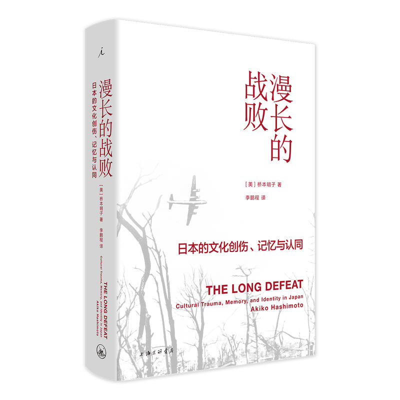 漫长的战败:日本的文化创伤.记忆与认同