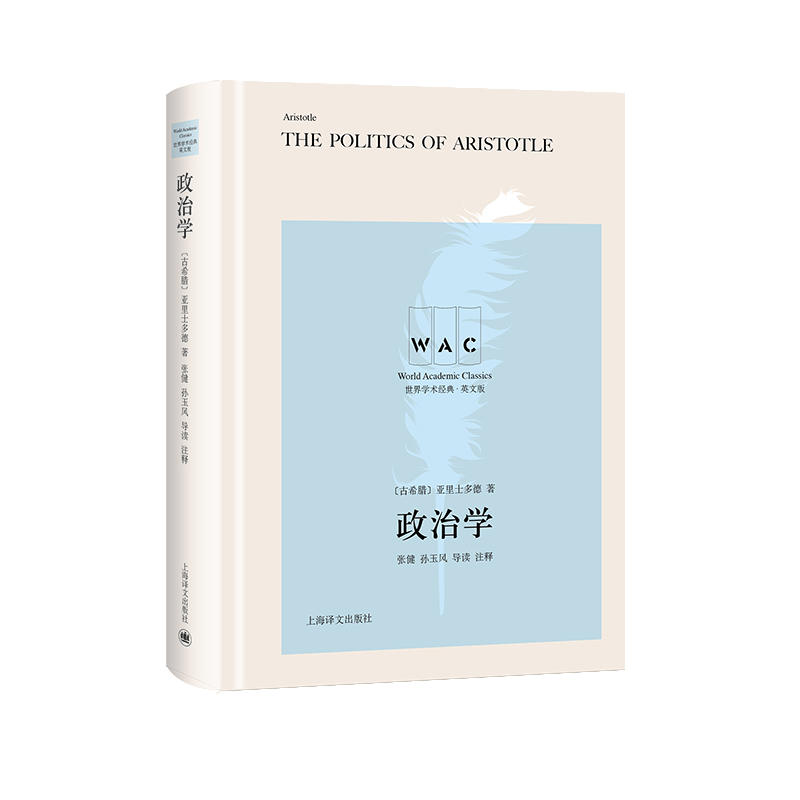 世界学术经典系列政治学(导读注释版)THE POLITICS OF ARISTOTLE/世界学术经典系列