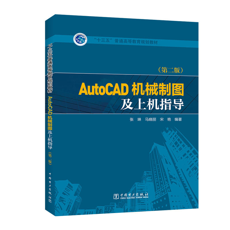 AUTOCAD机械制图及上机指导(第2版)/张琳/十三五普通高等教育规划教材