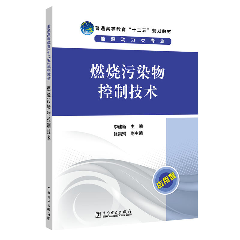 燃烧污染物控制技术/李建新/普通高等教育十二五规划教材