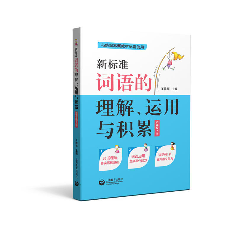 4年级(上册)/新标准词语的理解.运用与积累