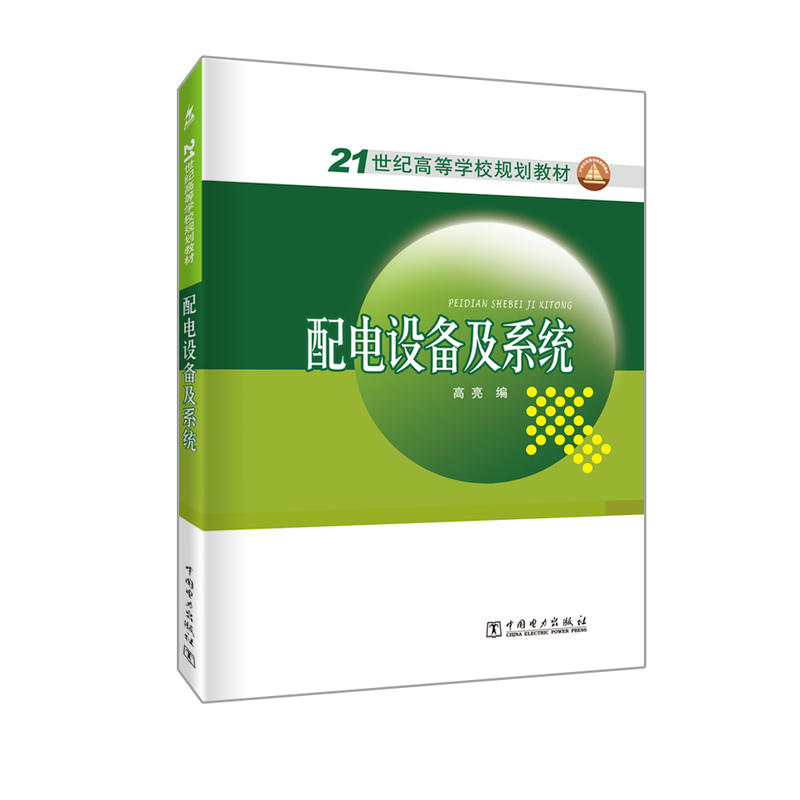 配电设备及系统/高亮/21世纪高等学校规划教材