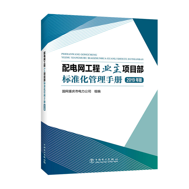 配电网工程业主项目部标准化管理手册(2019年版)