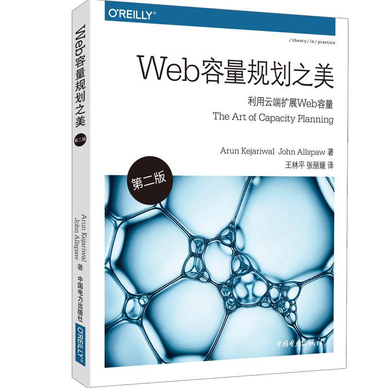 WEB容量规划之美(第2版)