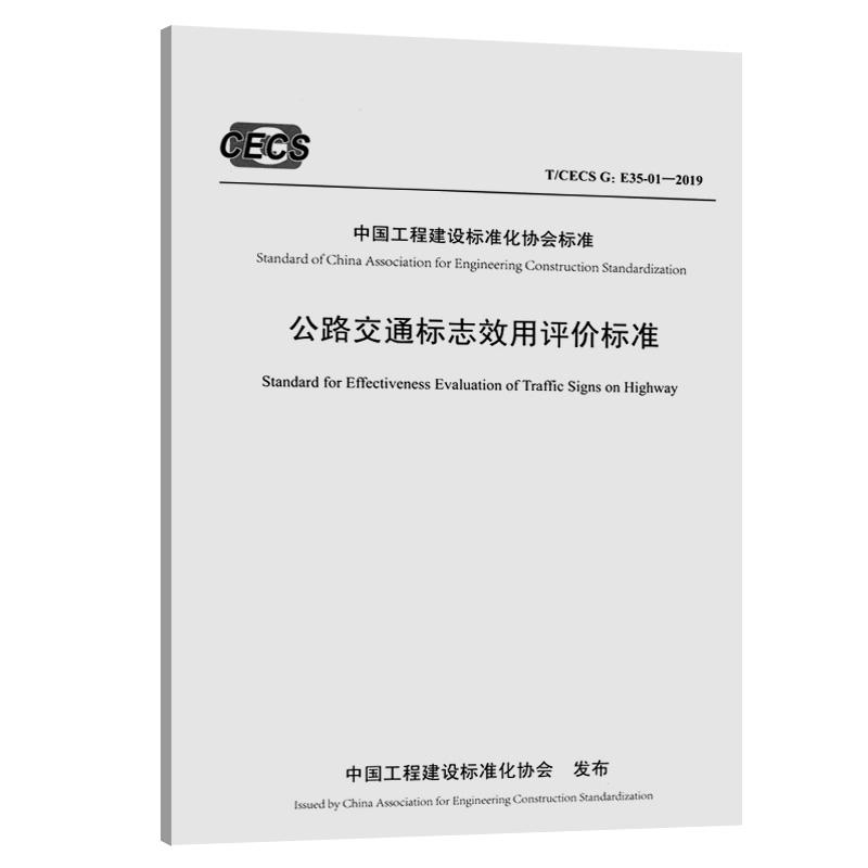 中国工程建设标准化协会标准公路交通标志效用评价标准(T/CECS G:E 35-01-2019)