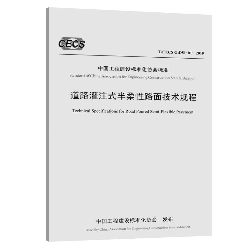 中国工程建设标准化协会标准道路灌注式半柔性路面技术规程(T/CECS G:D51-01-2019)