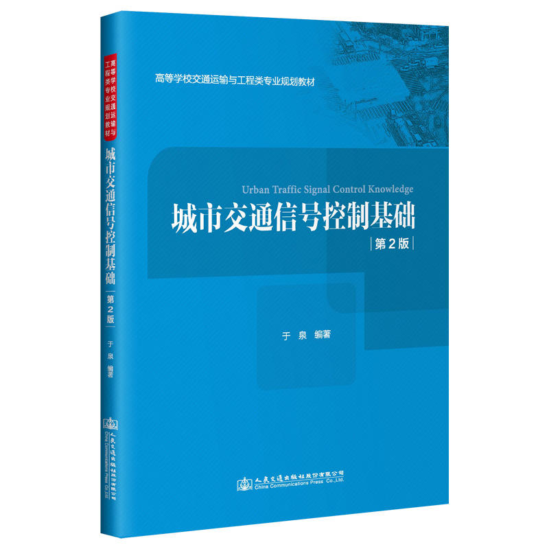 城市交通信号控制基础(第2版)/于泉