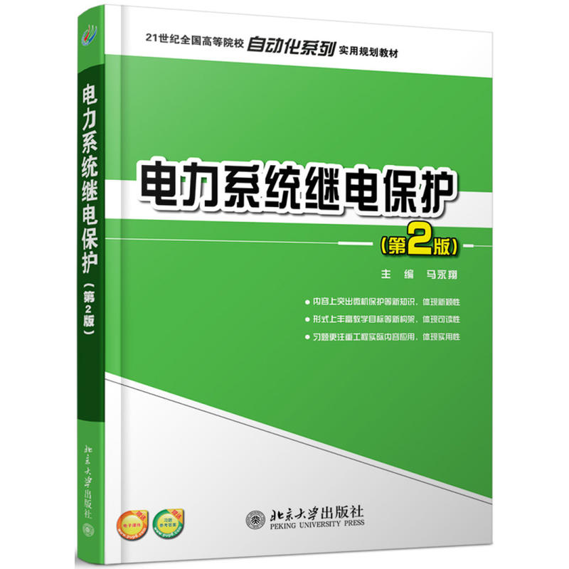 21世纪全国高等院校自动化系列实用规划教材电力系统继电保护(第2版)/马永翔