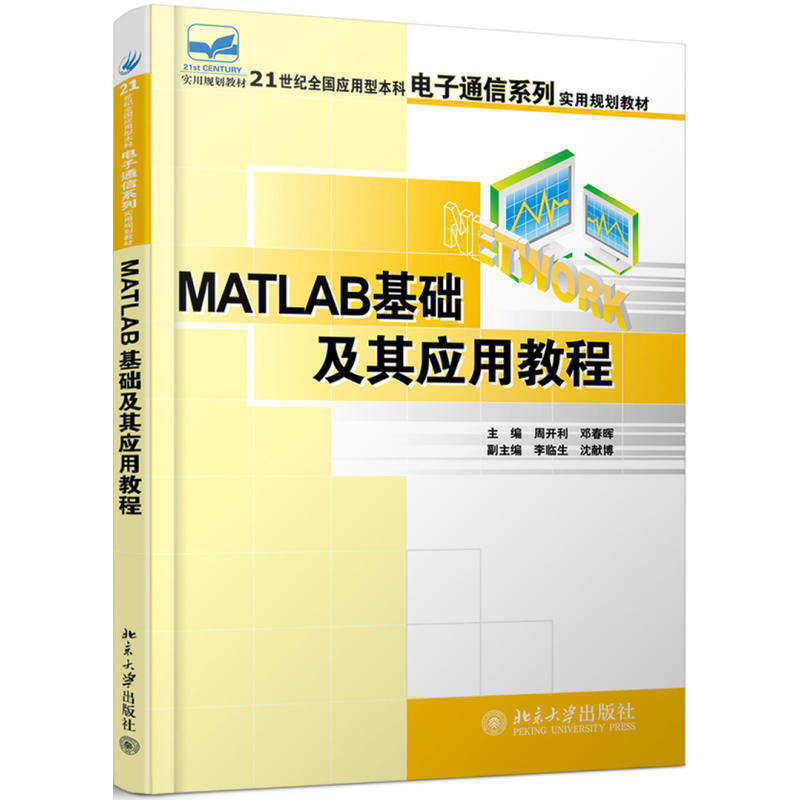 21世纪全国应用型本科电子通信系列实用规划教材MATLAB基础及其应用教程/周开利