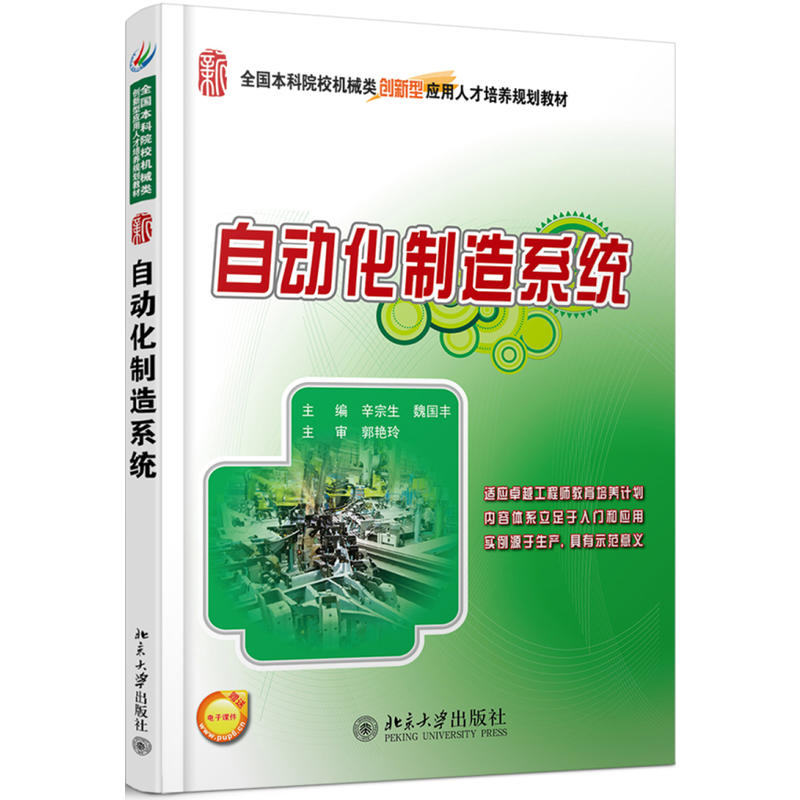 全国本科院校机械类创新型应用人才培养规划教材自动化制造系统/辛宗生