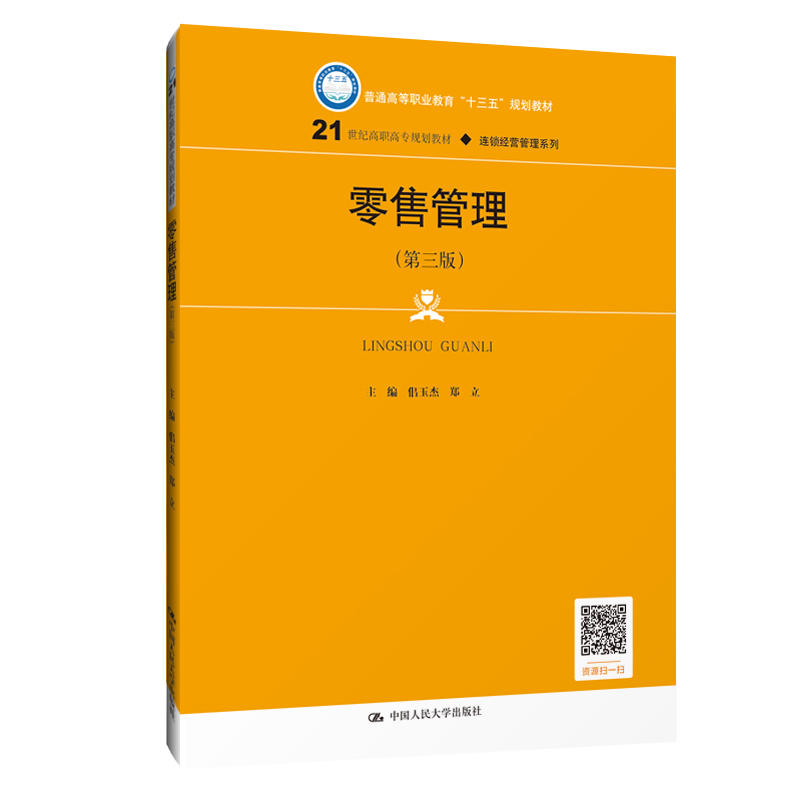 21世纪高职高专规划教材·连锁经营管理系列零售管理(第3版)/佀玉杰等/21世纪高职高专规划教材