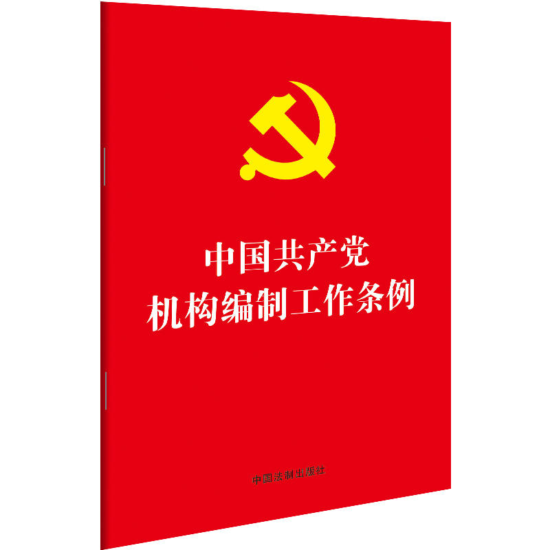 中国共产党机构编制工作条例