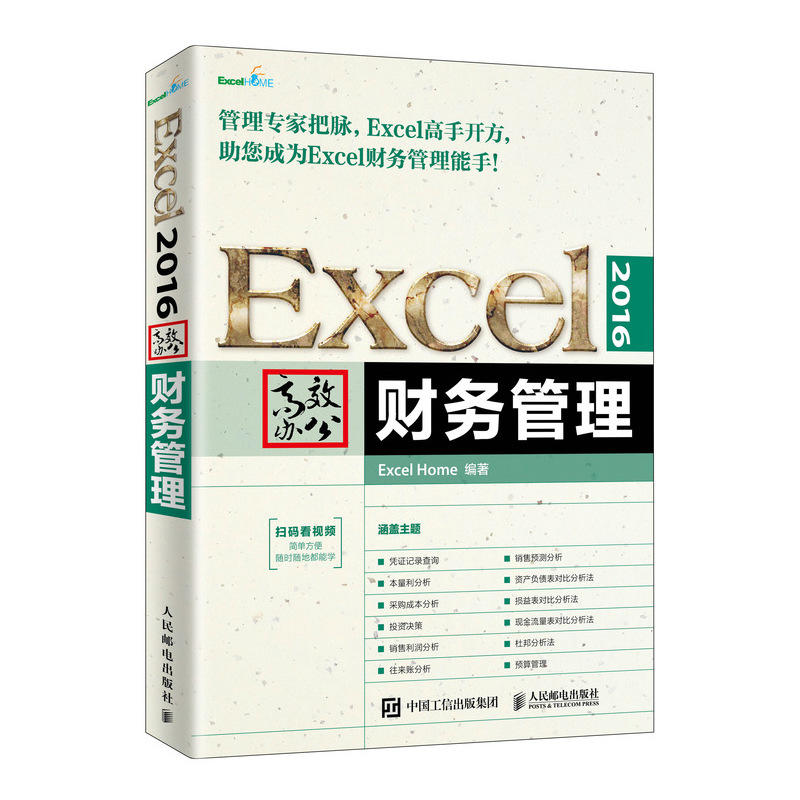 EXCEL 2016高效办公:财务管理