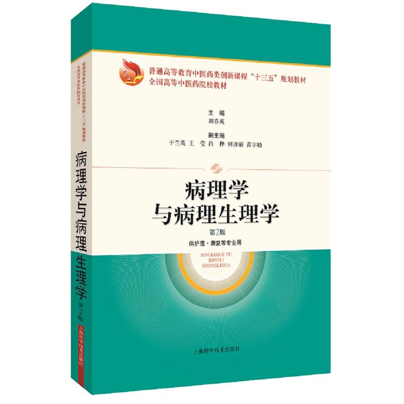 病理学与病理生理学