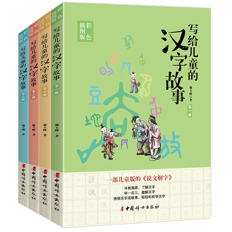 写给儿童的汉字故事:彩色插图版