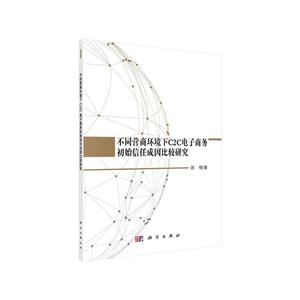 不同营商环境下C2C电子商务初始信任成因比较研究