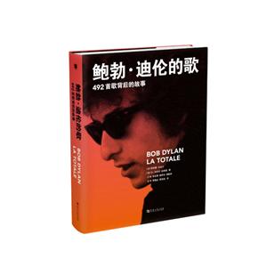 鲍勃·迪伦的歌:492首歌背后的故事