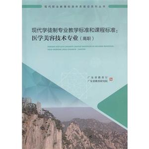 現代學徒制專業教學標準和課程標準:高職:醫學美容技術專業