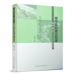 城市规划建设管理高分辨率遥感应用技术