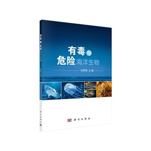 有毒与危险海洋生物