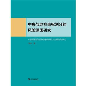 中央与地方事权划分的风险原因研究(中国的经验及其对财政联邦主义理论的意义)