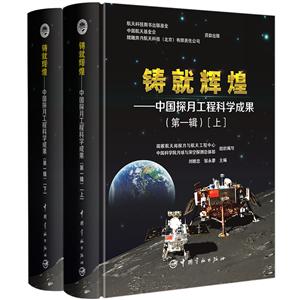铸就辉煌:中国探月工程科学成果:第一辑