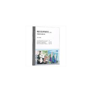 城市治理研究-中国城市治理40年-(第四卷)