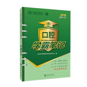 019-口腔执业(含助理)医师资格考试学霸笔记-最新大纲"