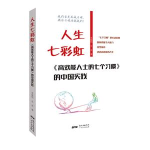 人生七彩虹-《高效能人士的七个习惯》的中国实践