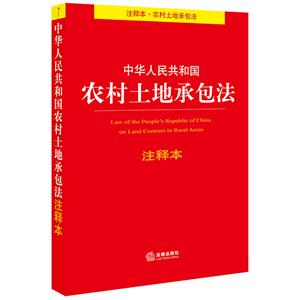 中华人民共和国农村土地承包法-注释本