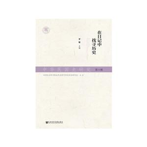 在日记中找寻历史-中华民国史研究-第3辑