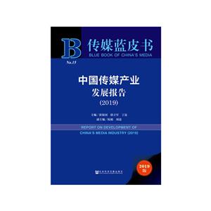 019-中国传媒产业发展报告-2019版"