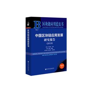 019-中国区块链应用发展研究报告-2019版"