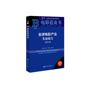 019-全球电影产业发展报告-2019版"