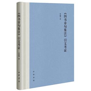 四书章句集注引文考证(精)