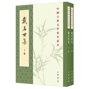 中国古典文学基本丛书戴名世集(全2册)/中国古典文学基本丛书