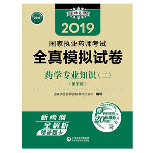 019国家执业药师考试全真模拟试卷2019药学专业知识(二)(第5版)/国家执业药师考试全真模拟试卷"