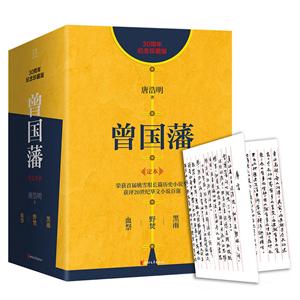 曾国藩(30周年纪念珍藏版)/曾国藩