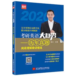 (2020)历年真题阅读理解精讲精练/考研英语大趋势