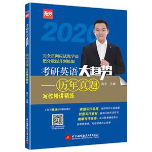 (2020)考研英语大趋势:历年真题写作精讲精练