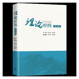 理論經(jīng)緯(第9輯)