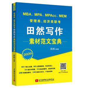 (2020版)管理类.经济类联考田然写作素材范文宝典